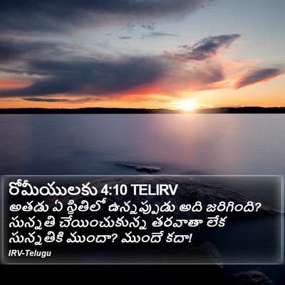 రోమీయులకు 4:10 TELIRV Bible Verse Image