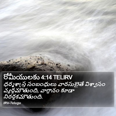 రోమీయులకు 4:14 TELIRV Bible Verse Image