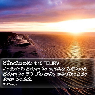 రోమీయులకు 4:15 TELIRV Bible Verse Image