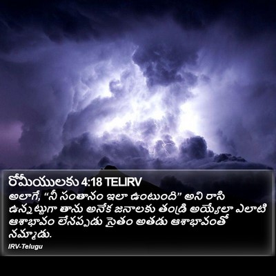 రోమీయులకు 4:18 TELIRV Bible Verse Image