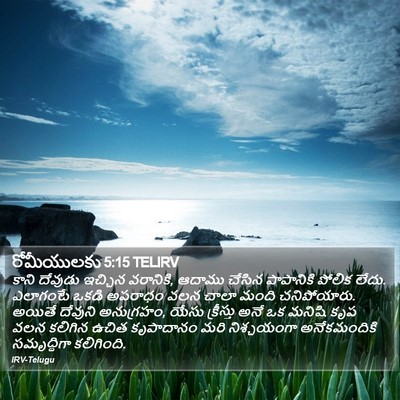 రోమీయులకు 5:15 TELIRV Bible Verse Image