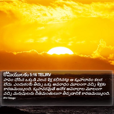 రోమీయులకు 5:16 TELIRV Bible Verse Image