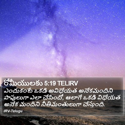 రోమీయులకు 5:19 TELIRV Bible Verse Image