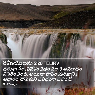రోమీయులకు 5:20 TELIRV Bible Verse Image
