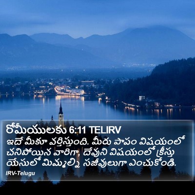 రోమీయులకు 6:11 TELIRV Bible Verse Image