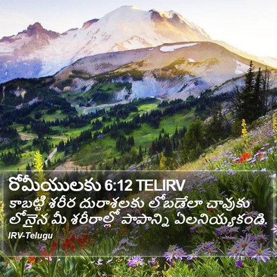 రోమీయులకు 6:12 TELIRV Bible Verse Image