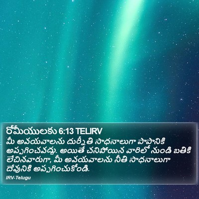 రోమీయులకు 6:13 TELIRV Bible Verse Image