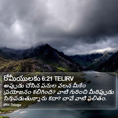 రోమీయులకు 6:21 TELIRV Bible Verse Image