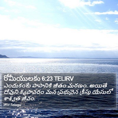 రోమీయులకు 6:23 TELIRV Bible Verse Image