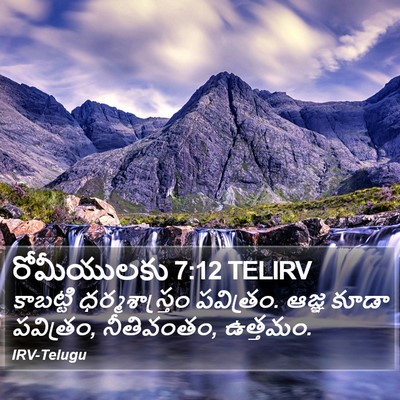రోమీయులకు 7:12 TELIRV Bible Verse Image
