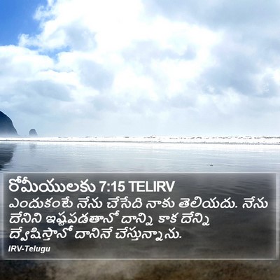 రోమీయులకు 7:15 TELIRV Bible Verse Image