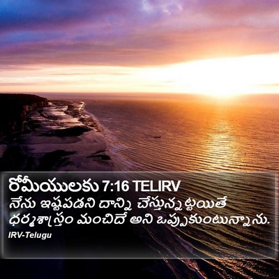 రోమీయులకు 7:16 TELIRV Bible Verse Image