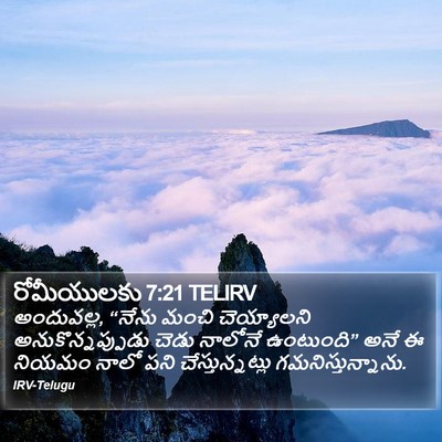 రోమీయులకు 7:21 TELIRV Bible Verse Image