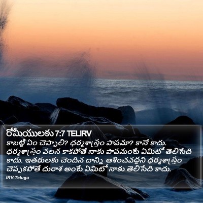 రోమీయులకు 7:7 TELIRV Bible Verse Image