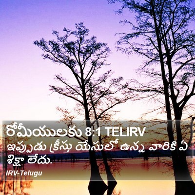 రోమీయులకు 8:1 TELIRV Bible Verse Image