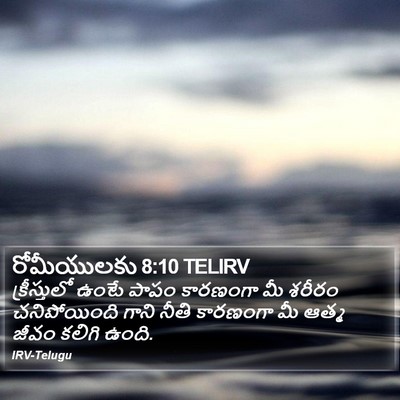 రోమీయులకు 8:10 TELIRV Bible Verse Image