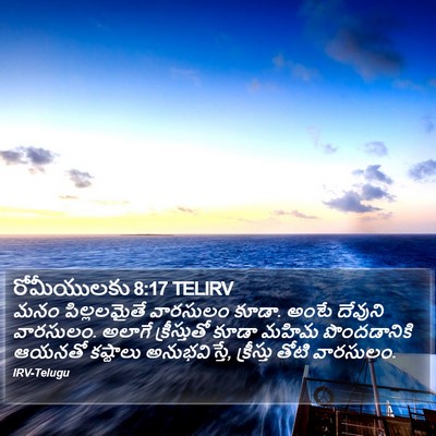 రోమీయులకు 8:17 TELIRV Bible Verse Image