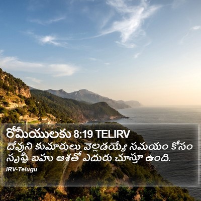 రోమీయులకు 8:19 TELIRV Bible Verse Image