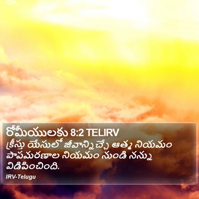రోమీయులకు 8:2 TELIRV Bible Verse Image
