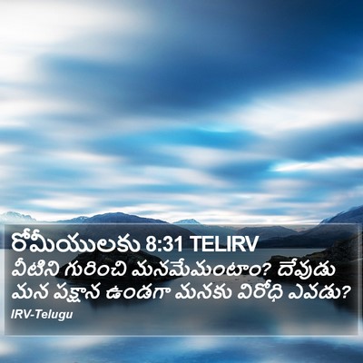 రోమీయులకు 8:31 TELIRV Bible Verse Image