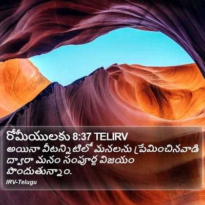 రోమీయులకు 8:37 TELIRV Bible Verse Image