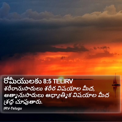 రోమీయులకు 8:5 TELIRV Bible Verse Image