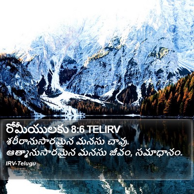 రోమీయులకు 8:6 TELIRV Bible Verse Image