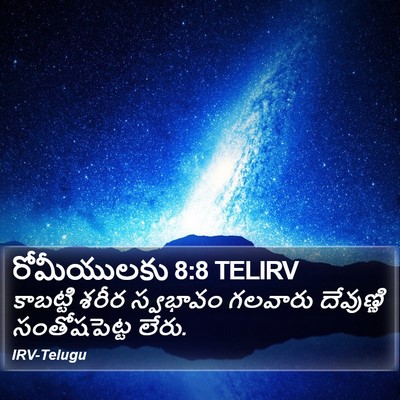రోమీయులకు 8:8 TELIRV Bible Verse Image