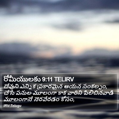 రోమీయులకు 9:11 TELIRV Bible Verse Image
