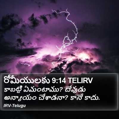 రోమీయులకు 9:14 TELIRV Bible Verse Image