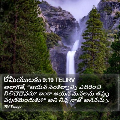 రోమీయులకు 9:19 TELIRV Bible Verse Image