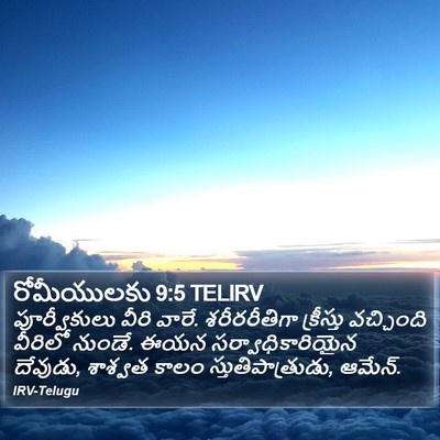 రోమీయులకు 9:5 TELIRV Bible Verse Image