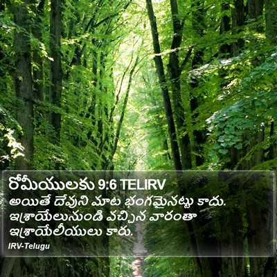 రోమీయులకు 9:6 TELIRV Bible Verse Image