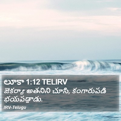 లూకా 1:12 TELIRV Bible Verse Image