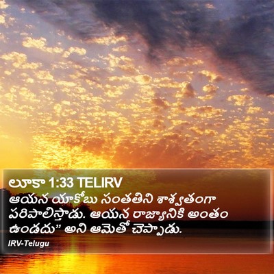 లూకా 1:33 TELIRV Bible Verse Image
