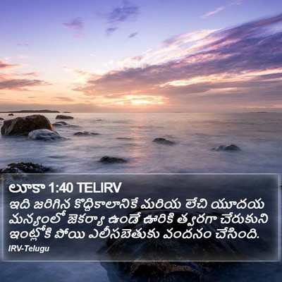 లూకా 1:40 TELIRV Bible Verse Image