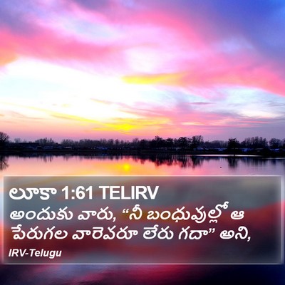 లూకా 1:61 TELIRV Bible Verse Image