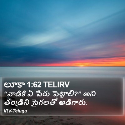 లూకా 1:62 TELIRV Bible Verse Image