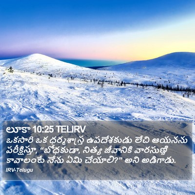 లూకా 10:25 TELIRV Bible Verse Image
