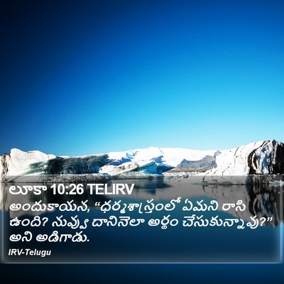 లూకా 10:26 TELIRV Bible Verse Image