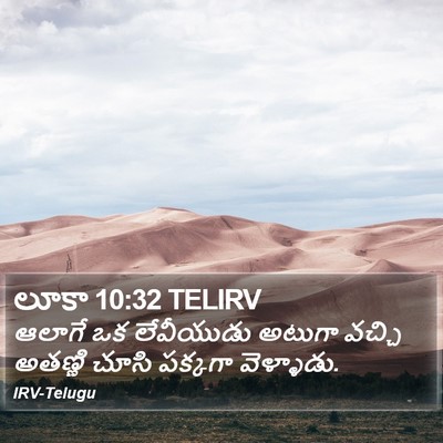లూకా 10:32 TELIRV Bible Verse Image