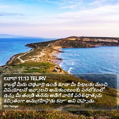 లూకా 11:13 TELIRV Bible Verse Image
