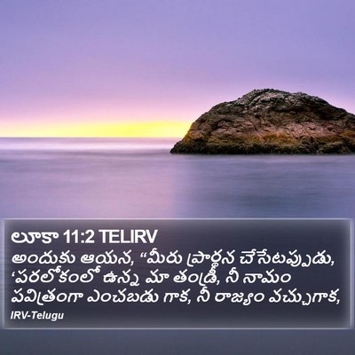 లూకా 11:2 TELIRV Bible Verse Image