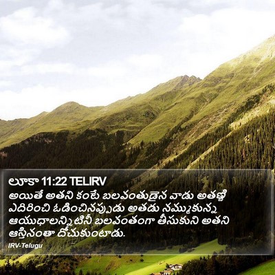 లూకా 11:22 TELIRV Bible Verse Image