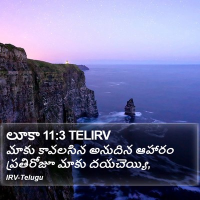 లూకా 11:3 TELIRV Bible Verse Image