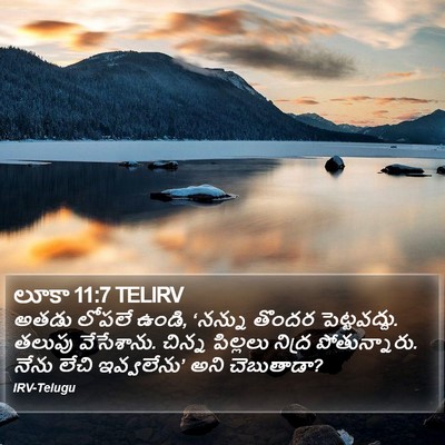 లూకా 11:7 TELIRV Bible Verse Image