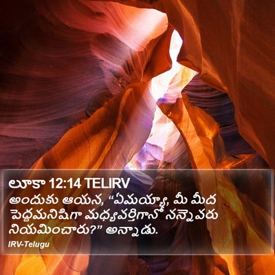 లూకా 12:14 TELIRV Bible Verse Image