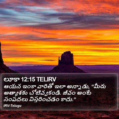 లూకా 12:15 TELIRV Bible Verse Image
