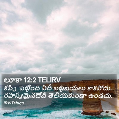 లూకా 12:2 TELIRV Bible Verse Image