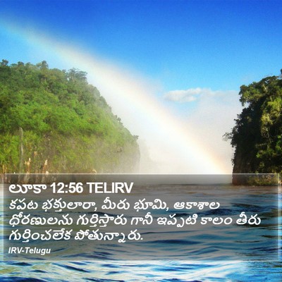 లూకా 12:56 TELIRV Bible Verse Image